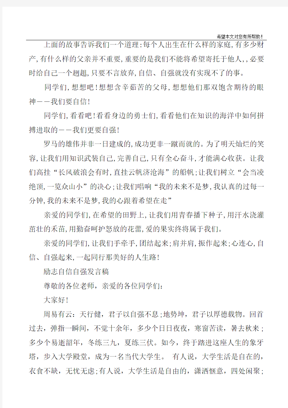 励志自信自强发言稿