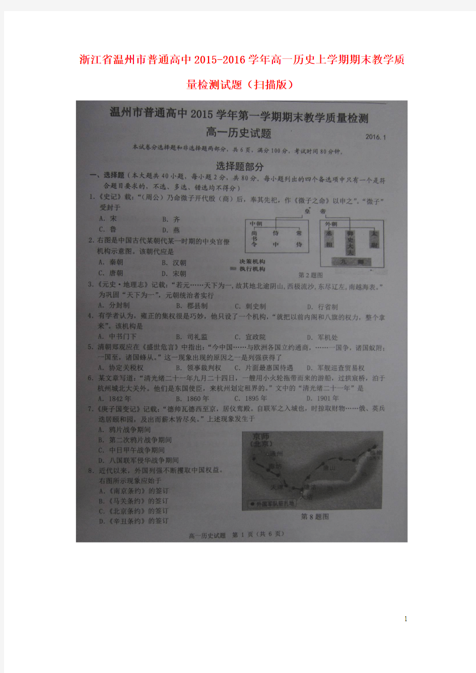 浙江省温州市普通高中高一历史上学期期末教学质量检测试题(扫描版)