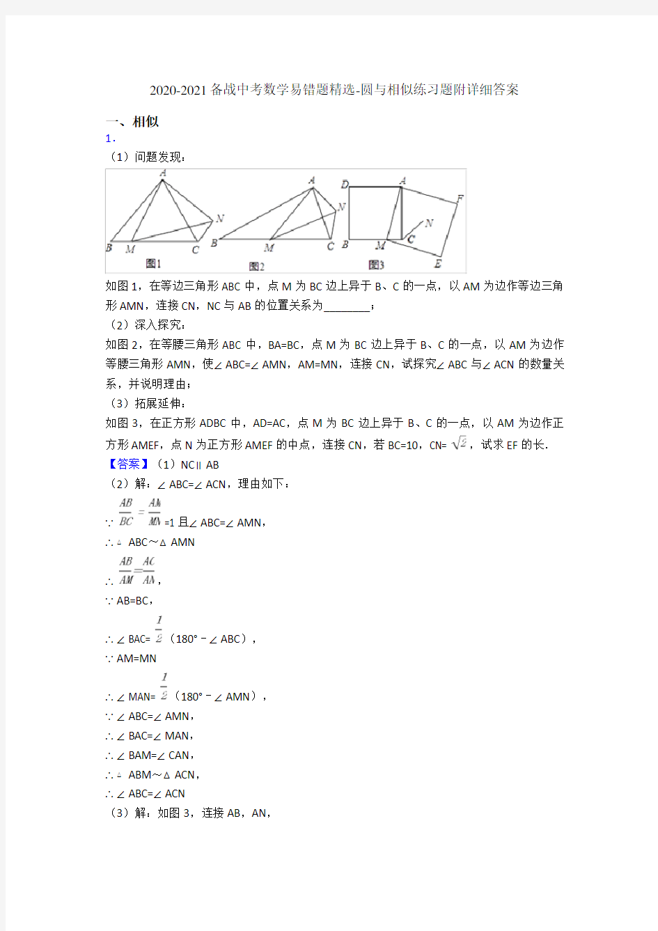 2020-2021备战中考数学易错题精选-圆与相似练习题附详细答案