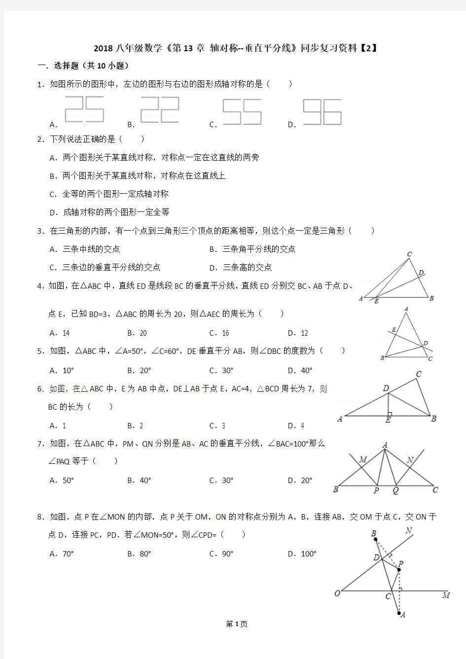 2018八年级数学《第13章 轴对称--垂直平分线》同步复习资料【2】【含解析】