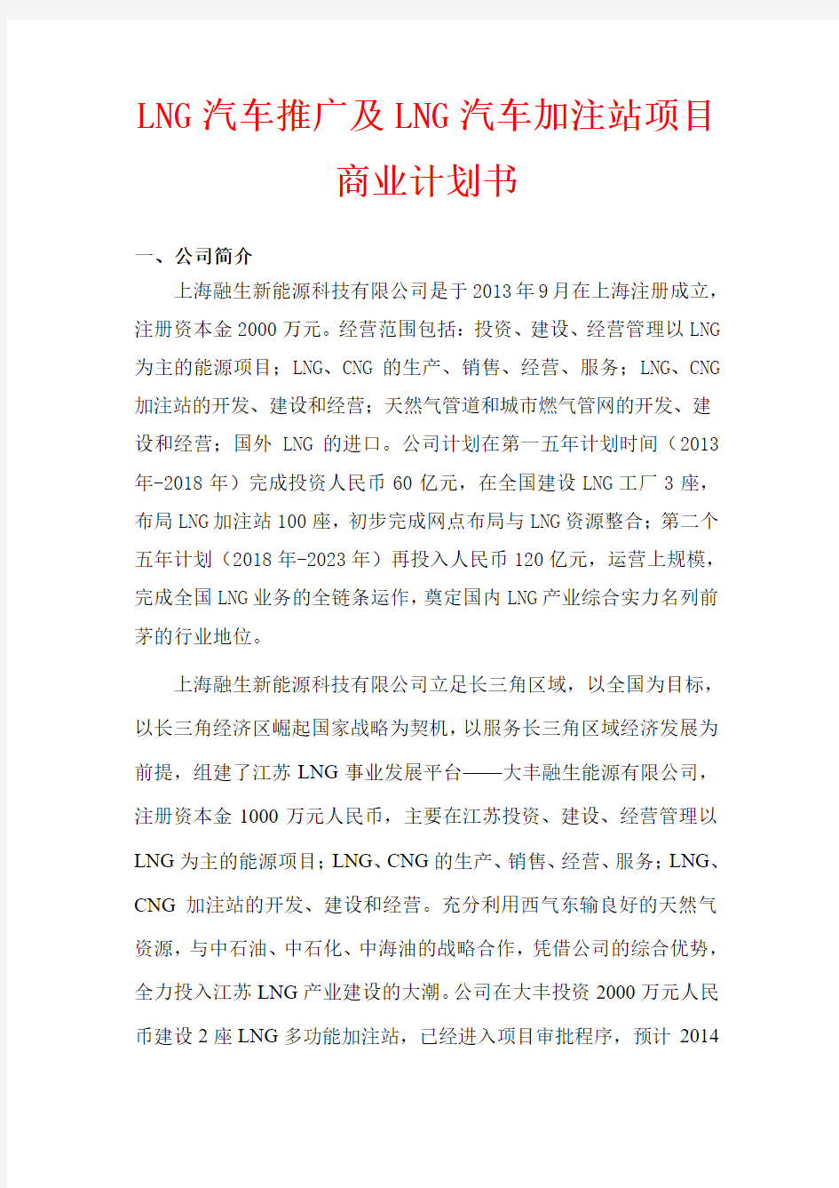 LNG新能源汽车推广及加注站项目商业计划书