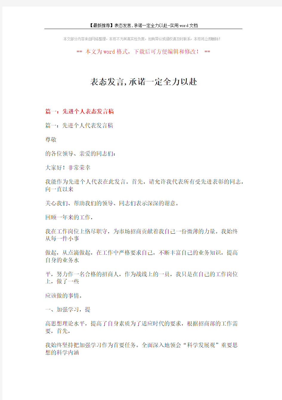 【最新推荐】表态发言,承诺一定全力以赴-实用word文档 (15页)