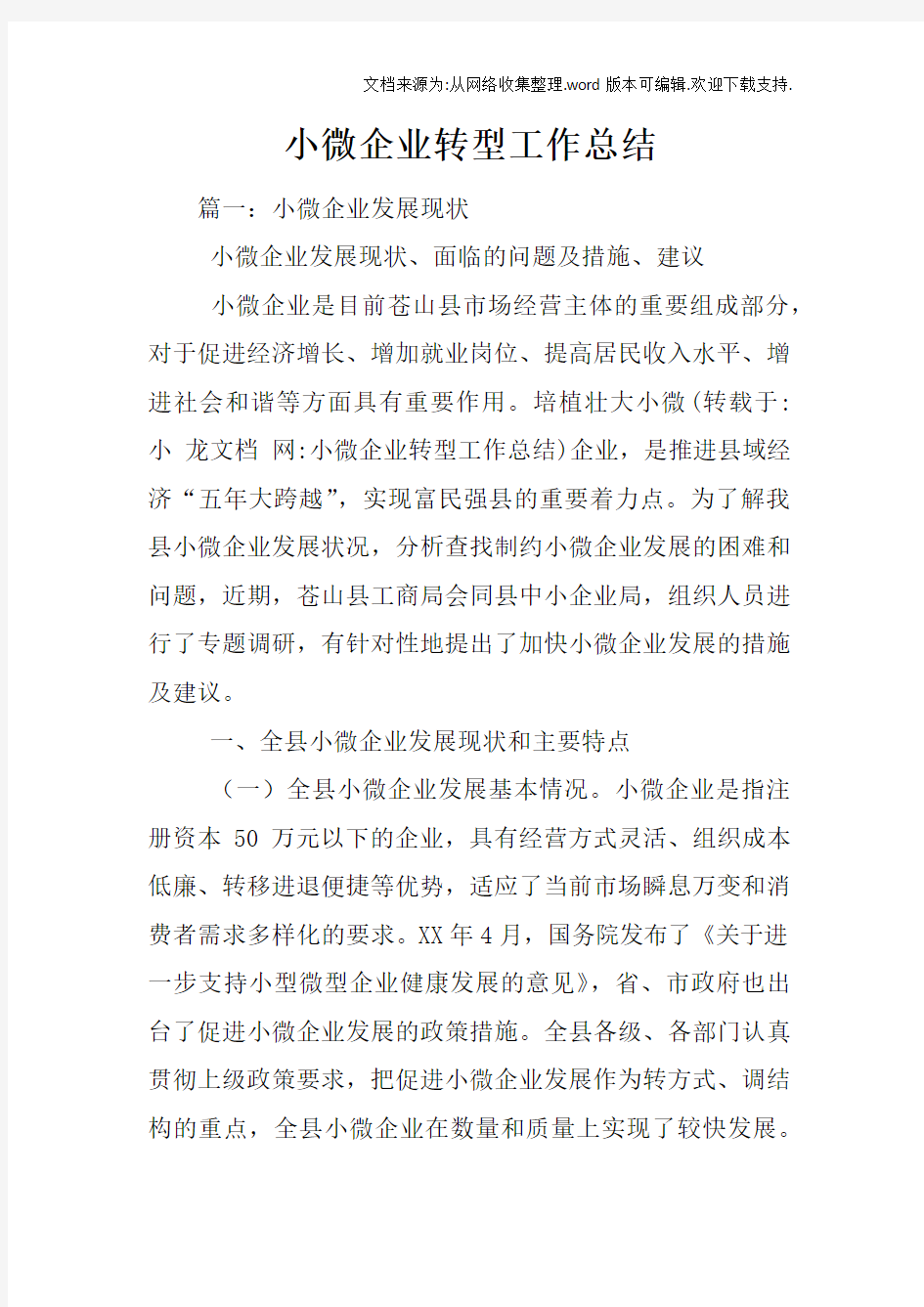 小微企业转型工作总结