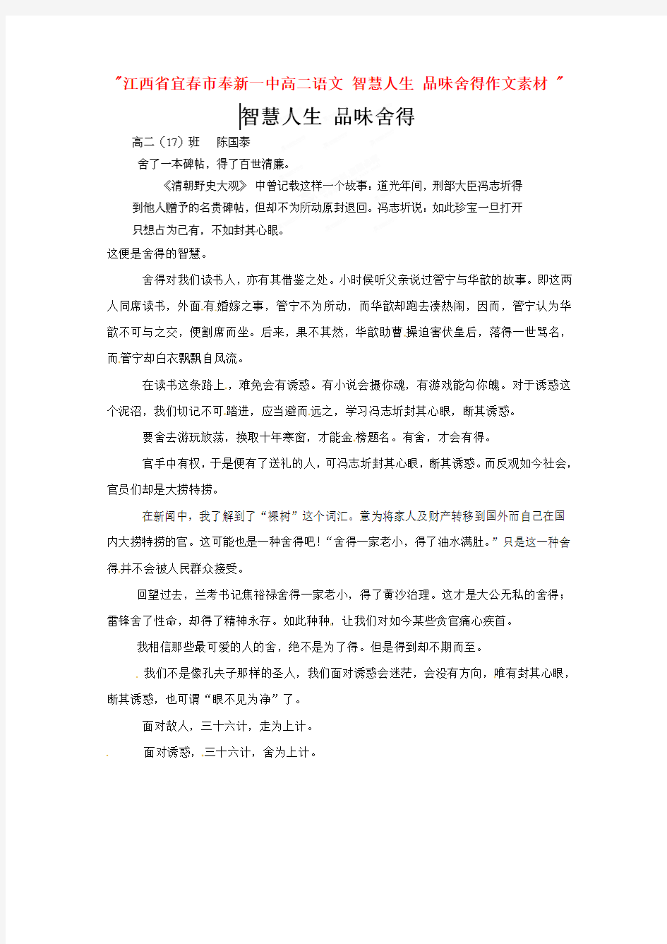 江西省宜春市奉新一中高二语文 智慧人生 品味舍得作文素材