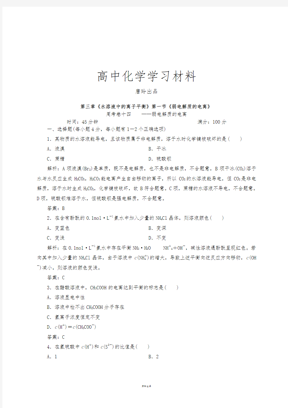 人教版高中化学选修四卷14《弱电解质的电离》.docx