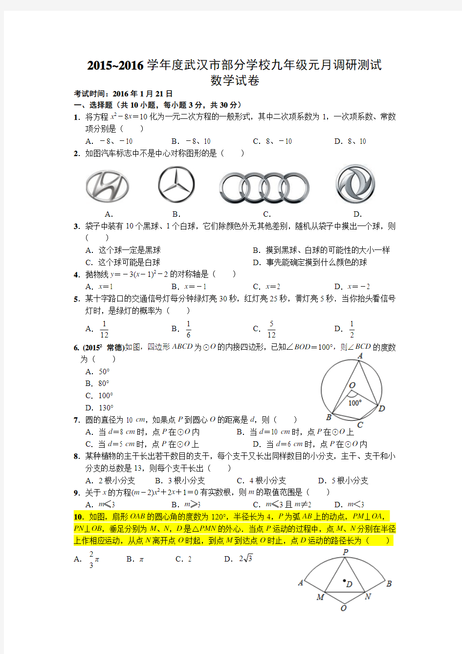 2016年1月调考九年级数学试卷(word版有答案)