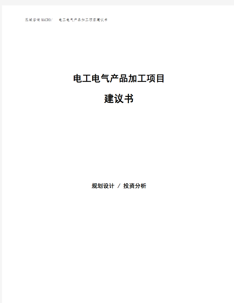 电工电气产品加工项目建议书(总投资4000万元)(16亩)