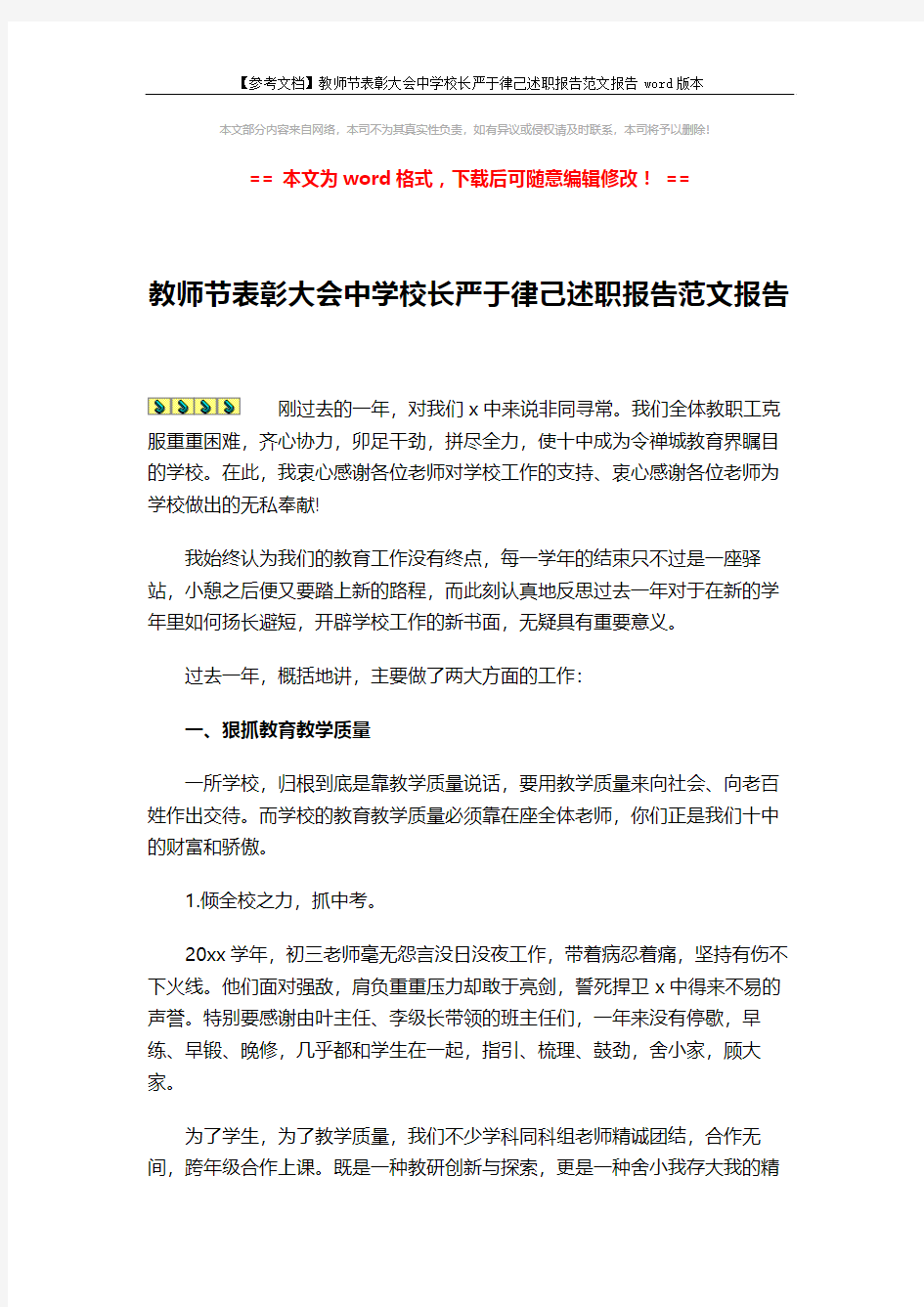 【参考文档】教师节表彰大会中学校长严于律己述职报告范文报告word版本 (4页)