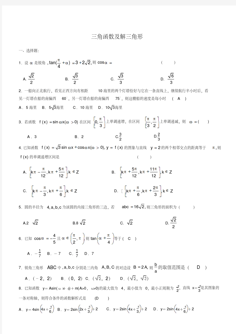 三角函数及解三角形测试题(含答案)-精品.pdf