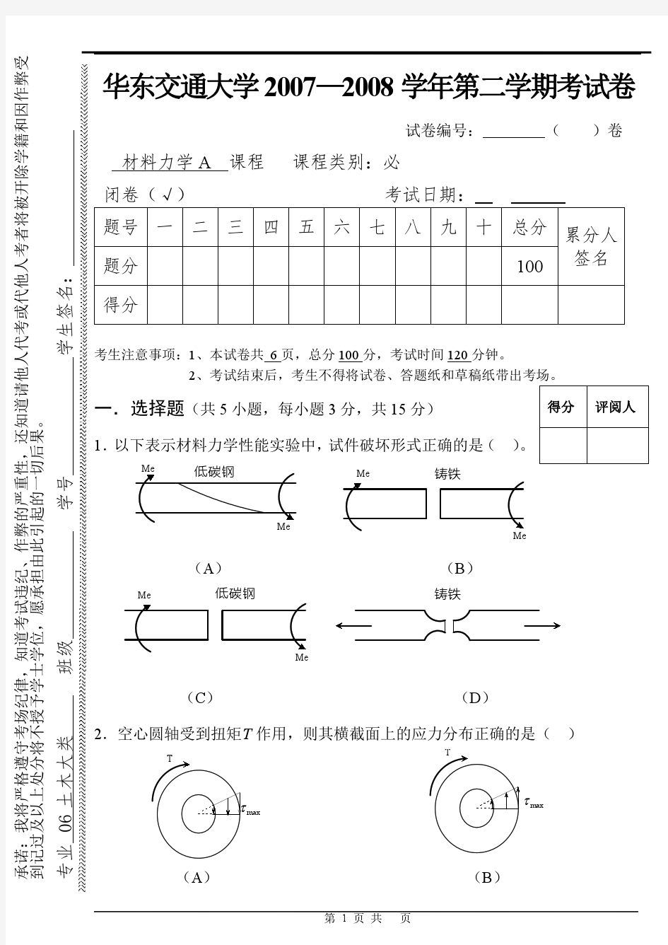 华东交通大学2007-2008  2010-2011材料力学试卷