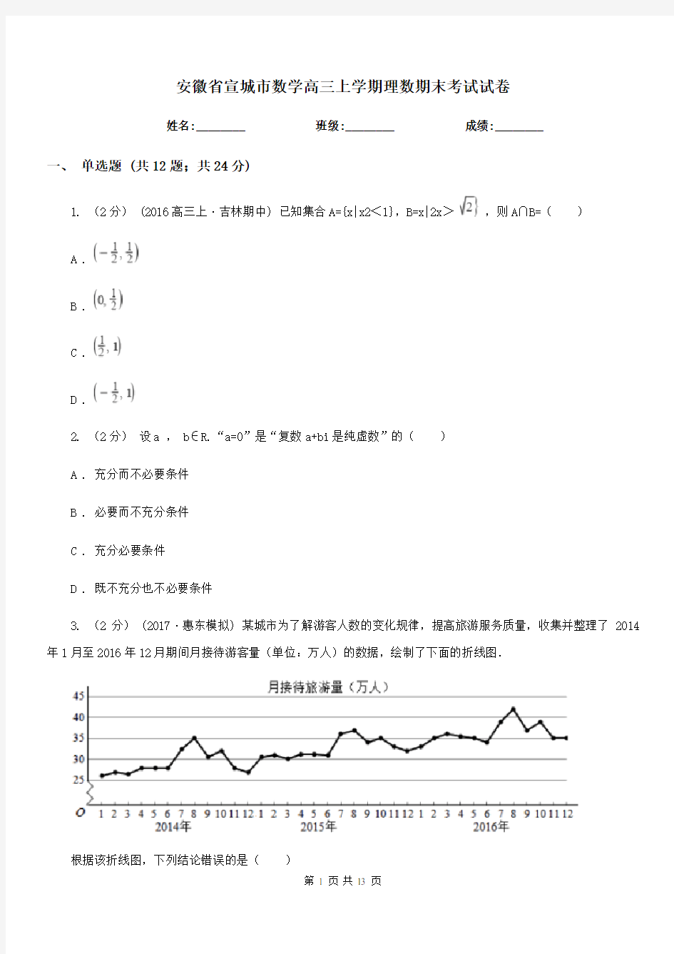 安徽省宣城市数学高三上学期理数期末考试试卷