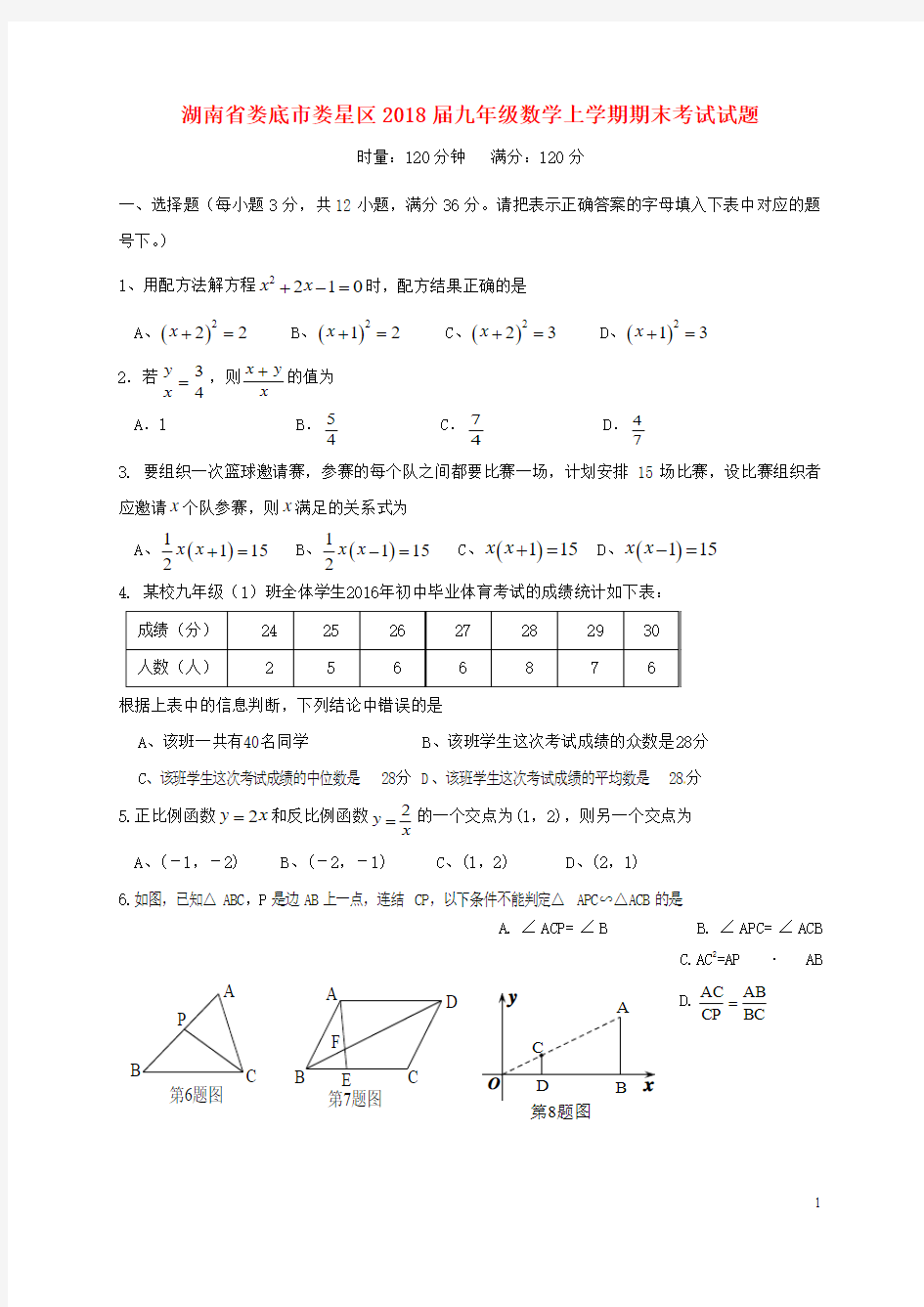 湖南省娄底市娄星区2018届九年级数学上学期期末考试试题新人教版(含答案)