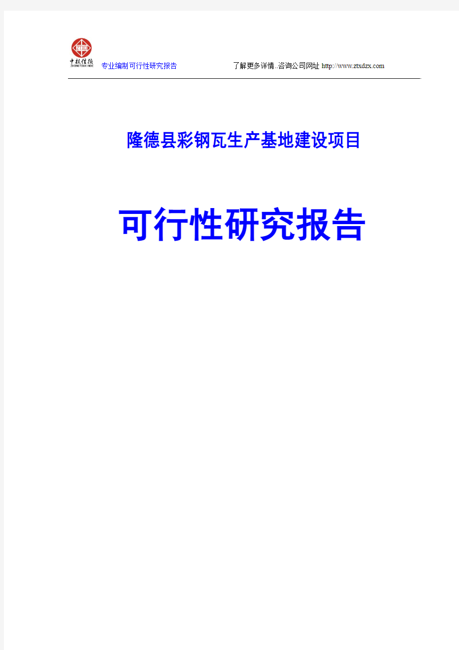 隆德县彩钢瓦生产基地建设项目可行性研究报告