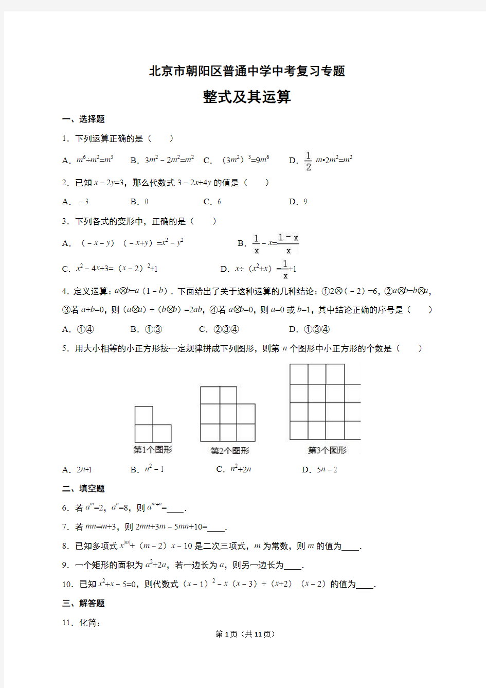 北京市朝阳区中考《整式及其运算》复习专题(含答案)