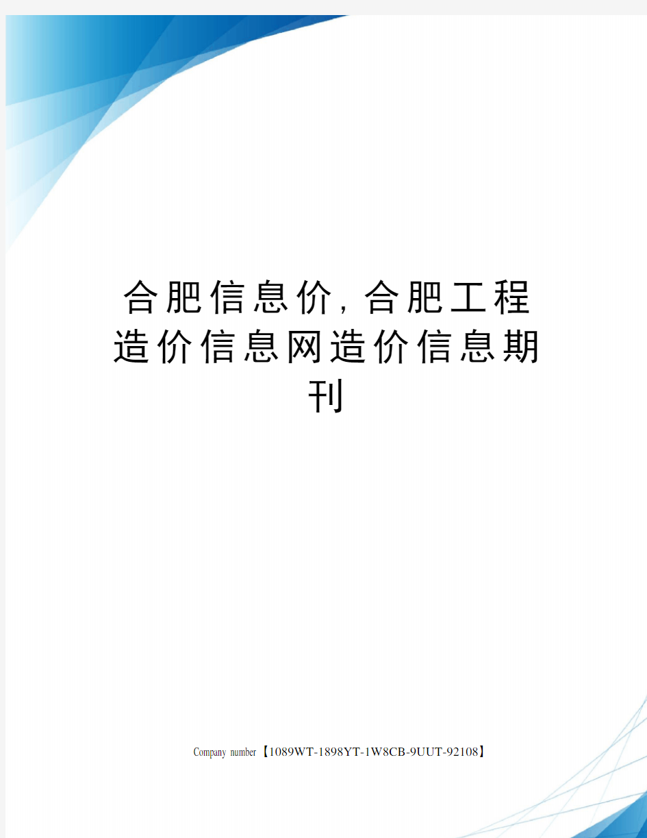 合肥信息价,合肥工程造价信息网造价信息期刊