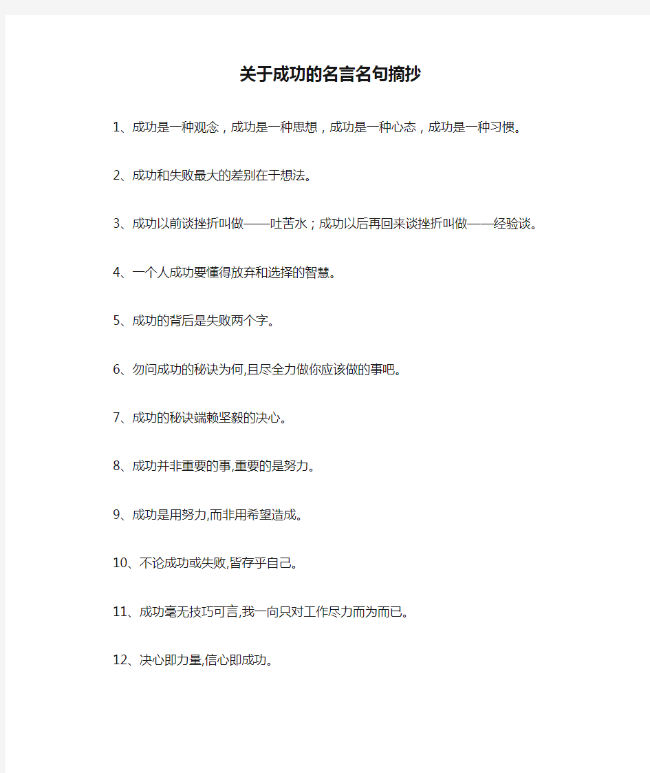 关于成功的名言名句摘抄