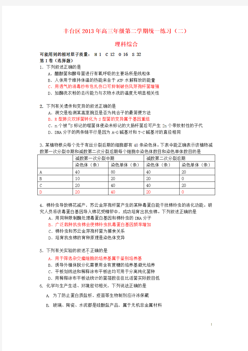 北京市丰台区高三理综下学期统一练习(二)(丰台二模)