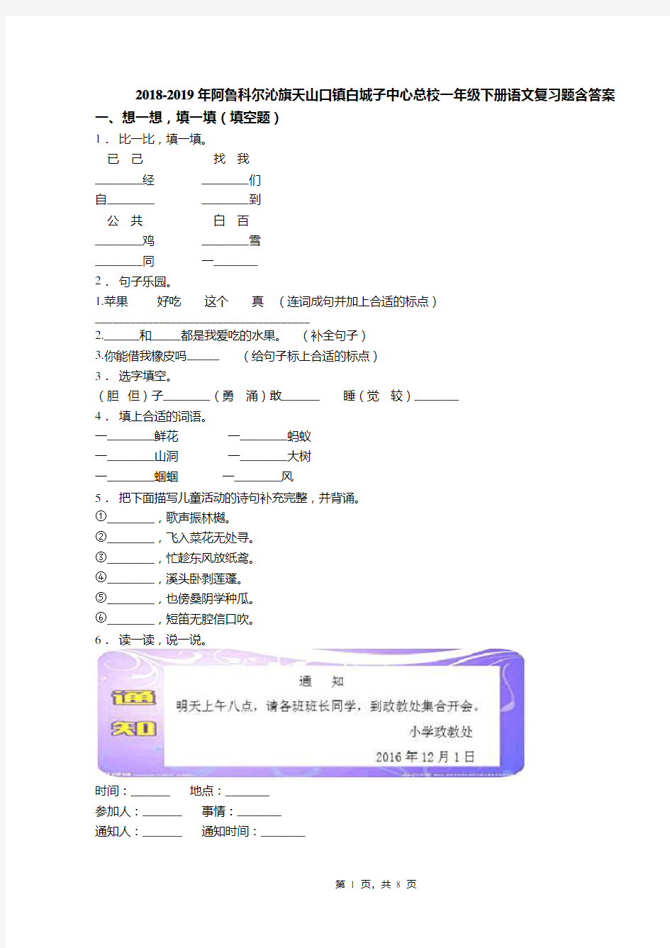 2018-2019年阿鲁科尔沁旗天山口镇白城子中心总校一年级下册语文复习题含答案