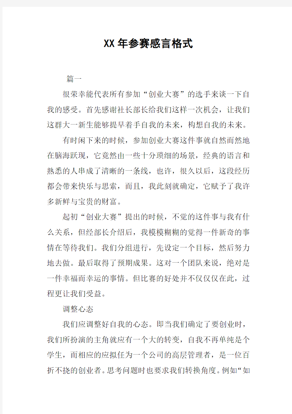 XX年参赛感言格式