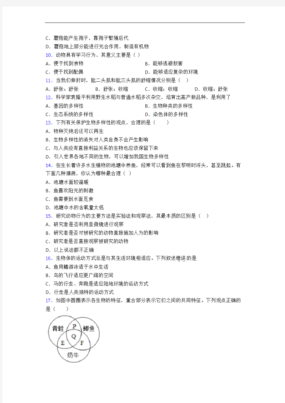 上海东门中学八年级上册生物 期末选择题试卷及答案-百度文库