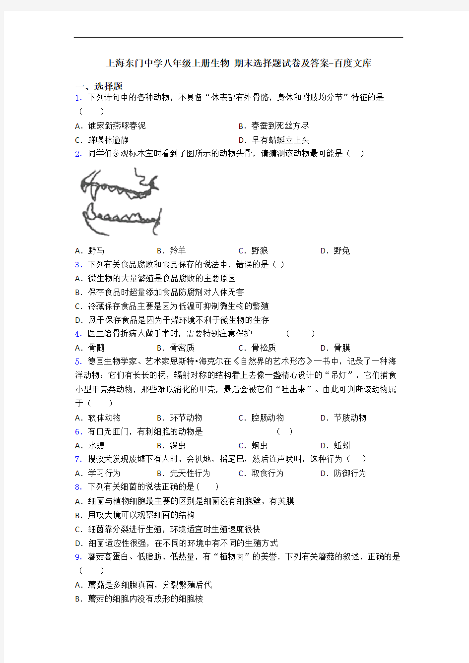 上海东门中学八年级上册生物 期末选择题试卷及答案-百度文库