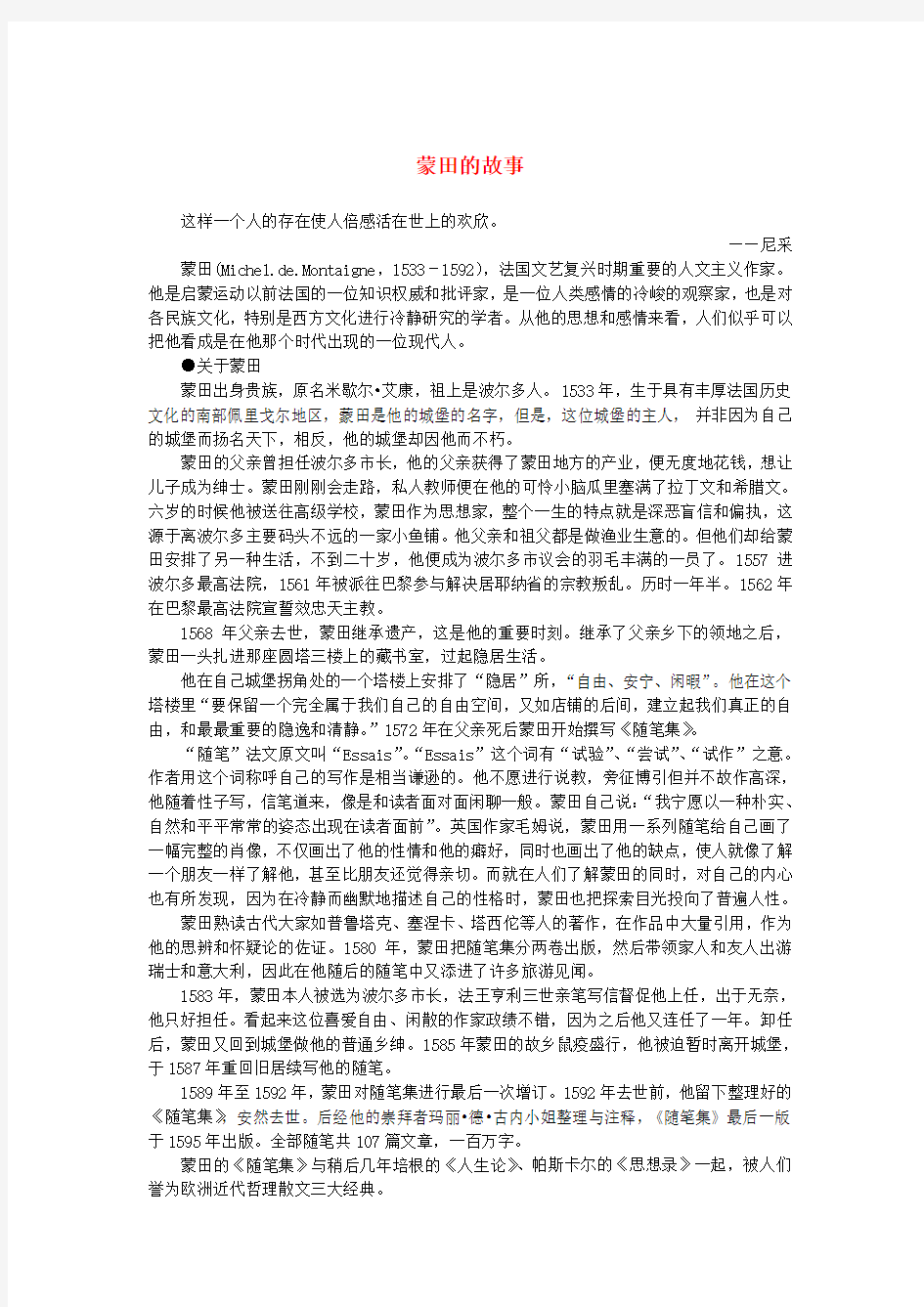 高中语文 3.10《短文三篇》蒙田的故事素材 新人教版必修4