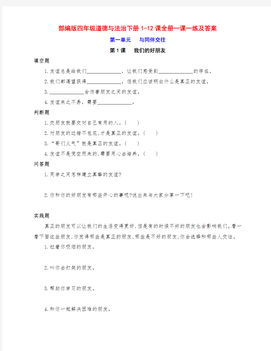 最新部编版四年级道德与法治下册全册一课一练(附答案)