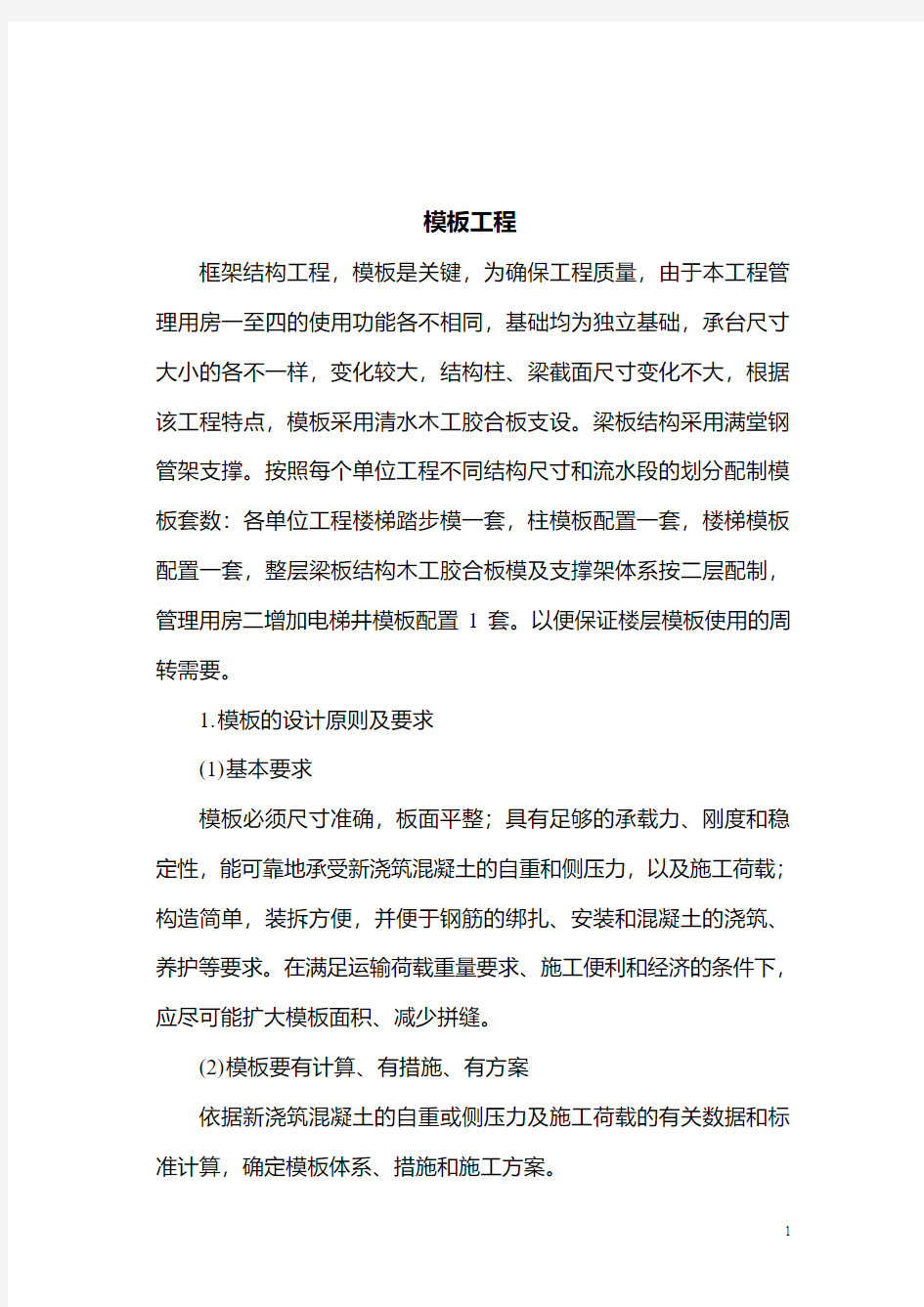 模板工程施工组织设计方案专家论证