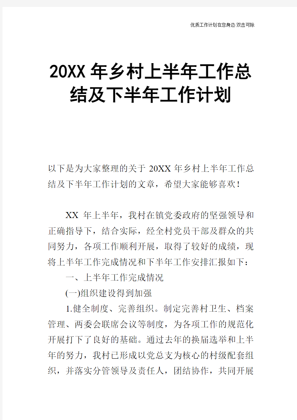 【工作计划】20XX年乡村上半年工作总结及下半年工作计划