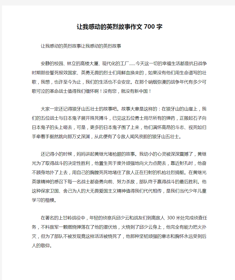 让我感动的英烈故事作文700字