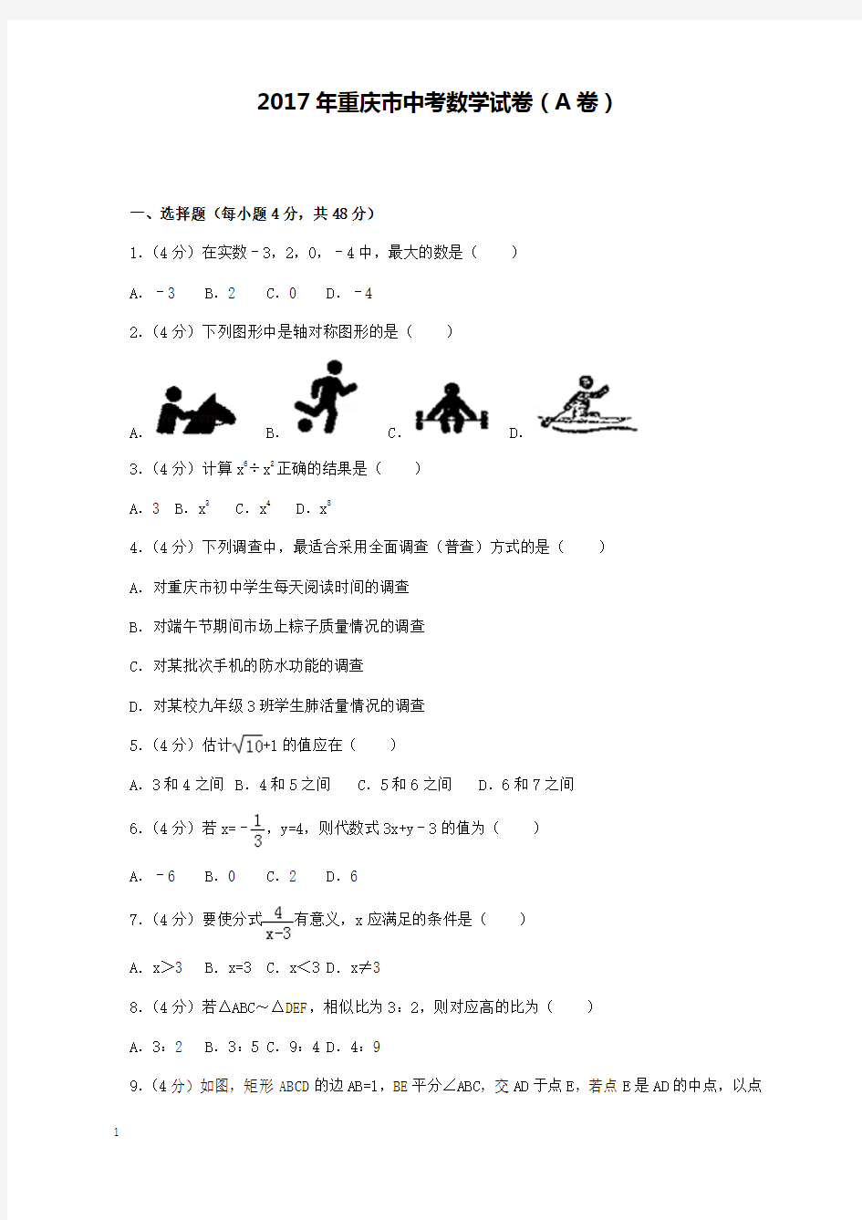 2017年重庆市中考数学试卷(A卷)和解析答案