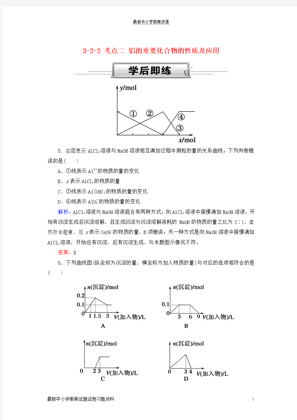 精选2019高考化学总复习第三章金属及其化合物3-2-2考点二铝的重要化合物的性质及应用学后即练2新人教版