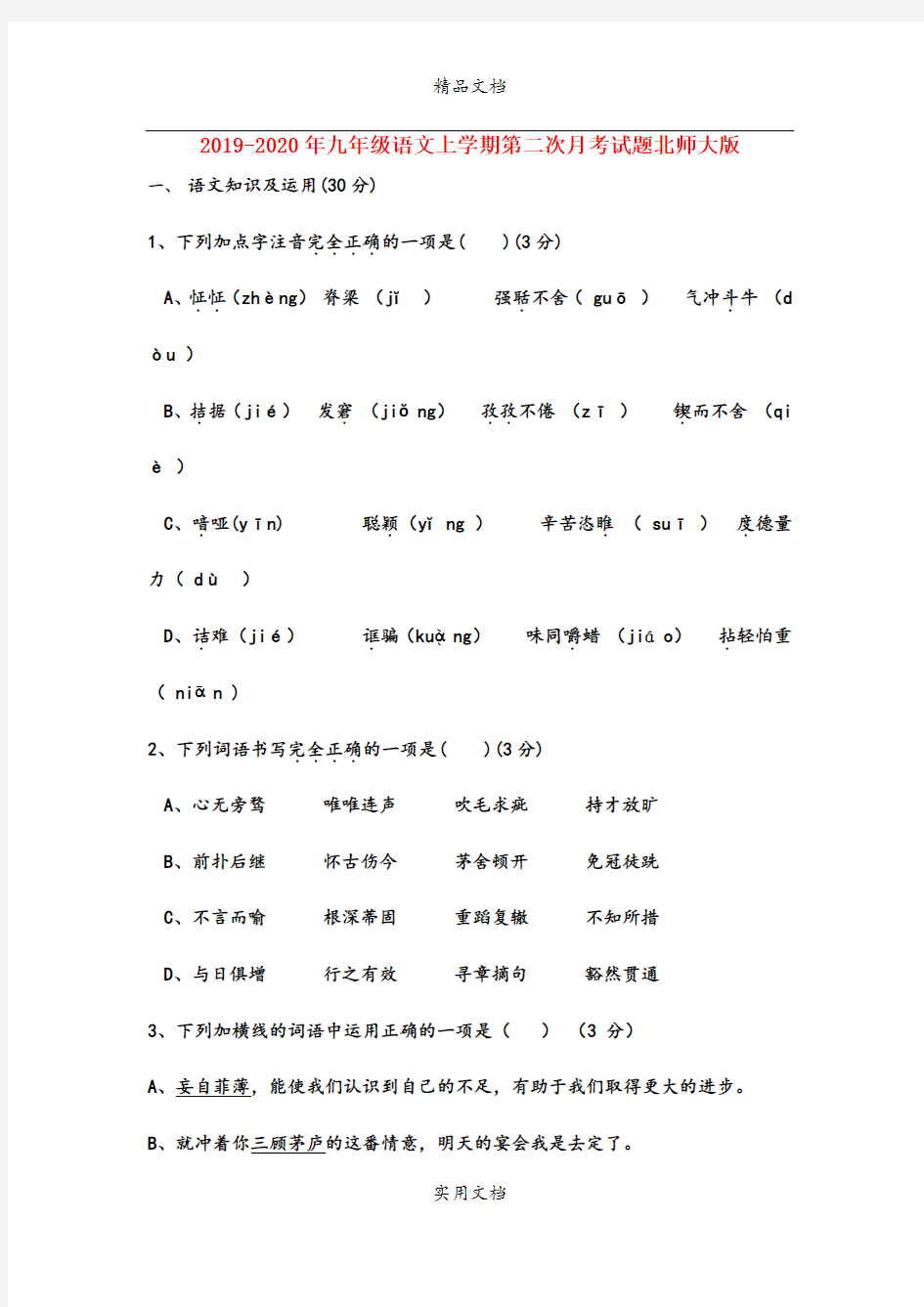 九年级语文上学期第二次月考试题北师大版