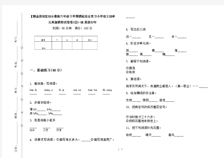 【精品原创】2019最新六年级下学期摸底综合复习小学语文四单元真题模拟试卷卷(②)-8K直接打印