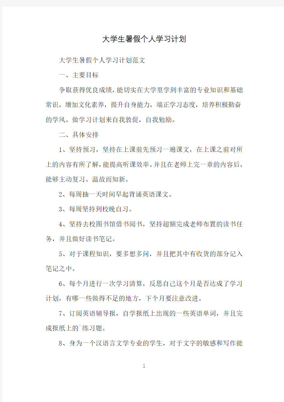 大学生暑假个人学习计划