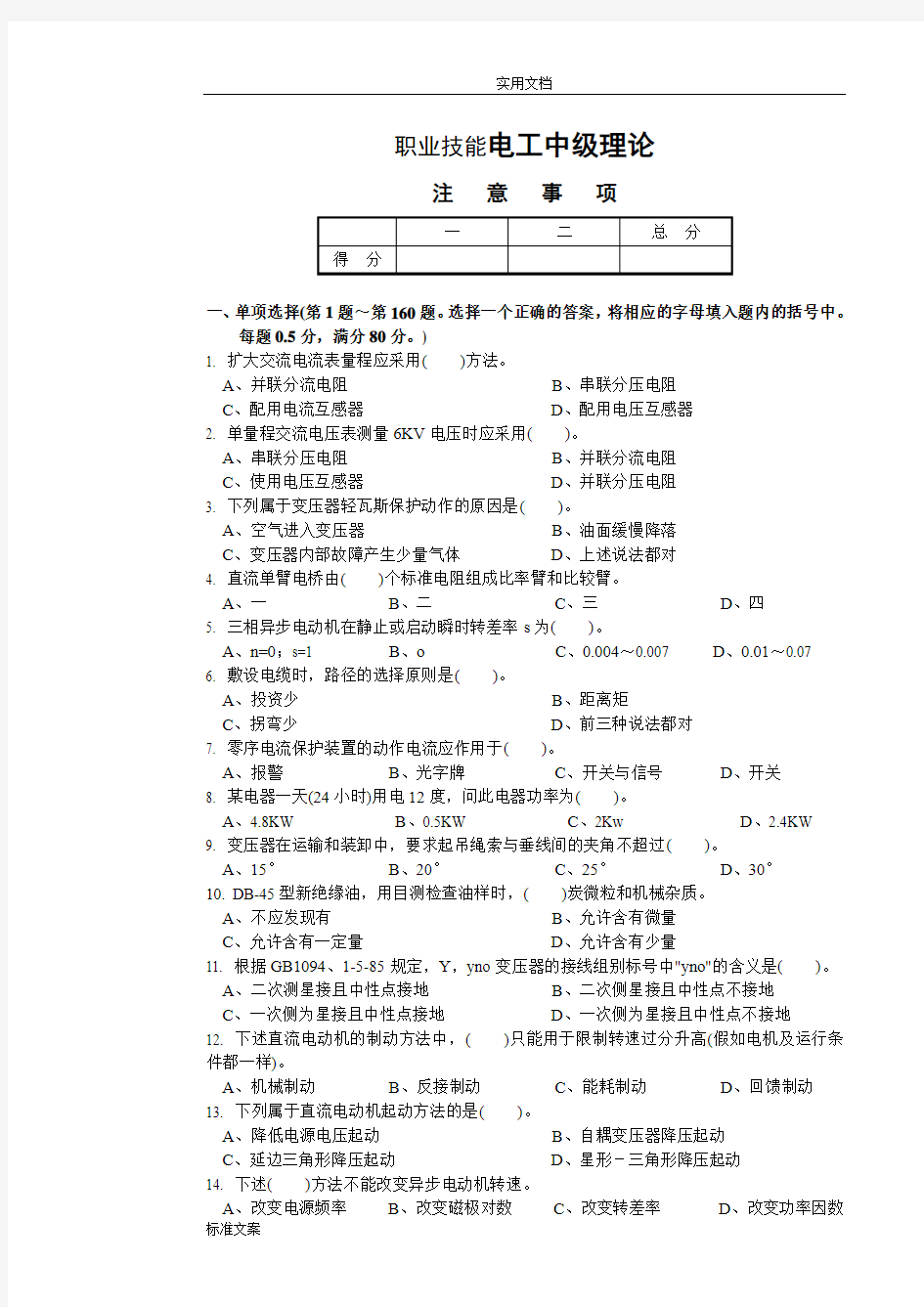 电工中级理论知识试卷(DOC)