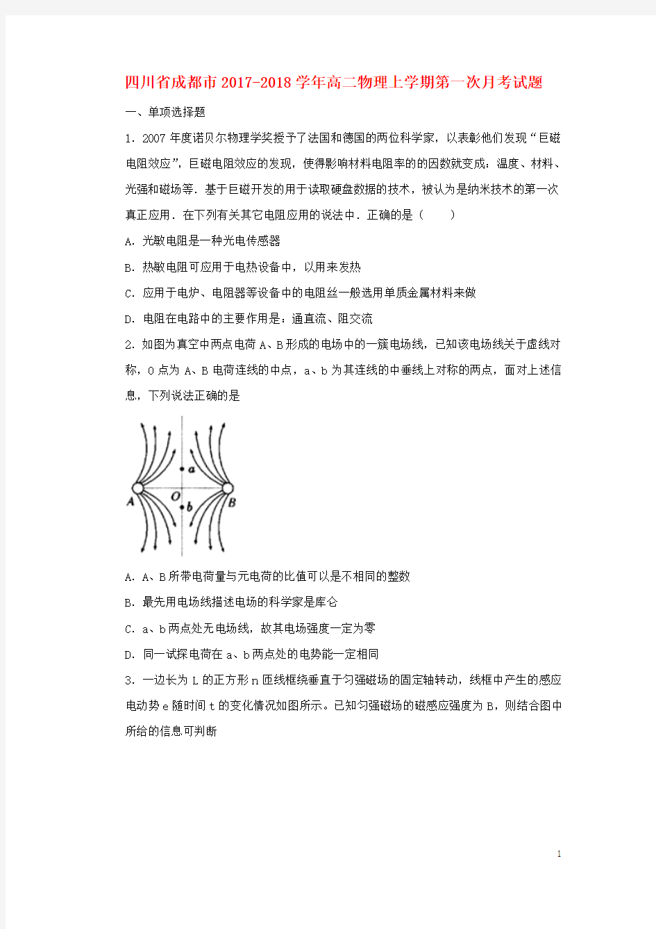 四川省成都市2017-2018学年高二物理上学期第一次月考试题