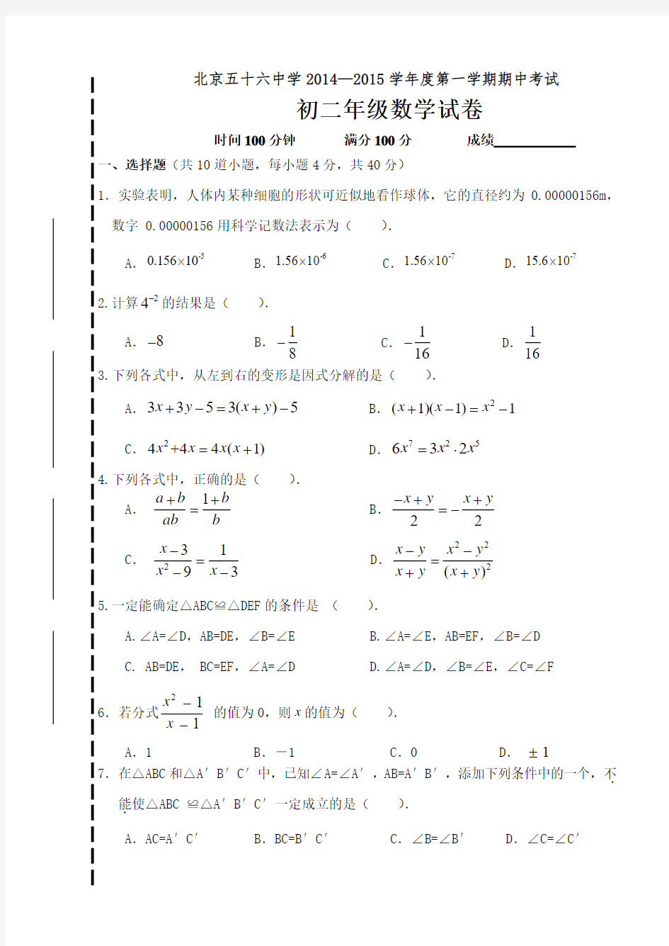北京第五十六中学2014—2015学年度第一学期期中考试初二年级数学试卷