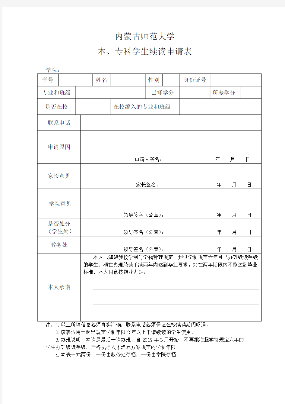 内蒙古师范大学 本、专科学生续读申请表