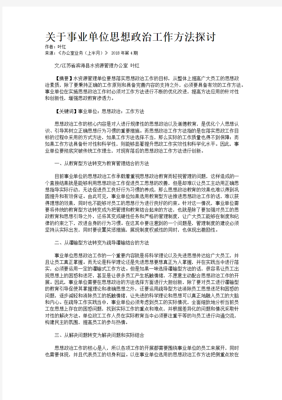 关于事业单位思想政治工作方法探讨