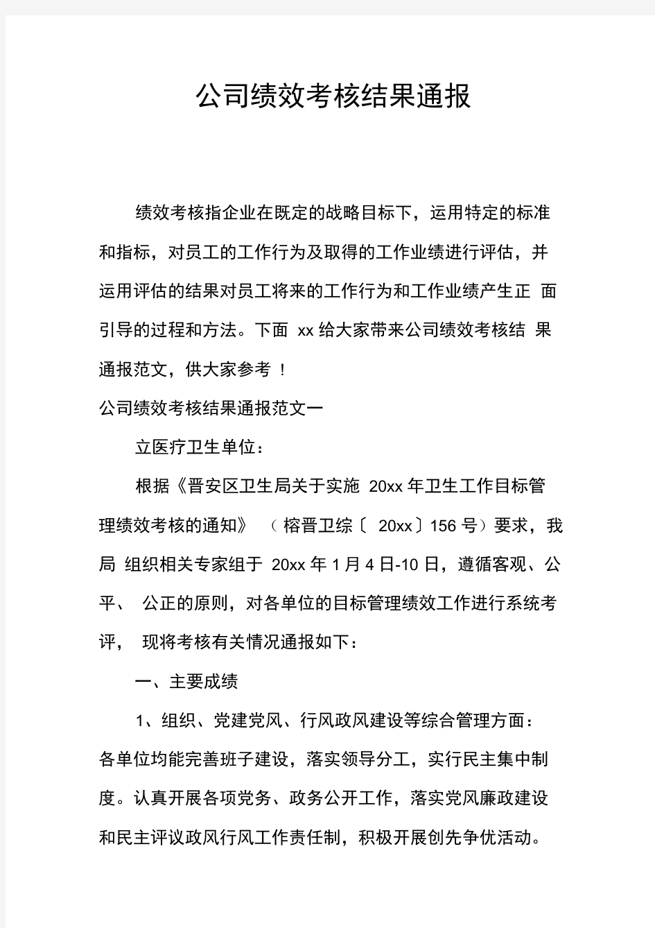 公司绩效考核结果通报