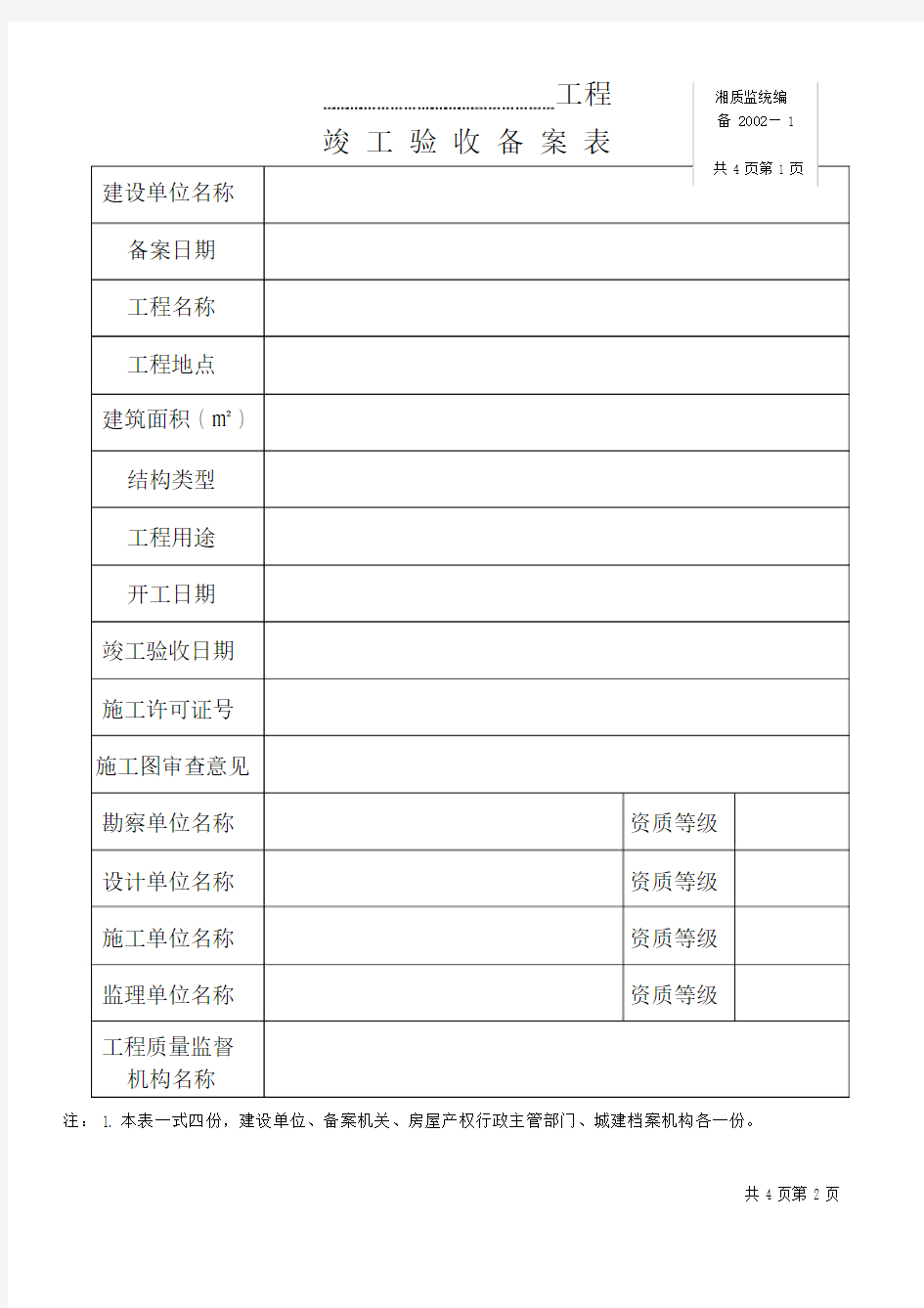 湖南省建设工程竣工验收备案使用表.docx