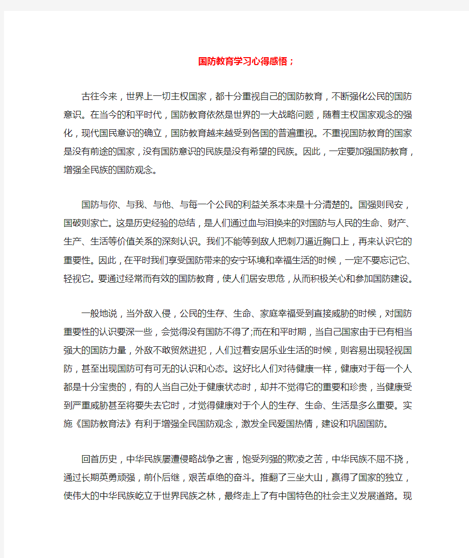 国防教育学习心得感悟