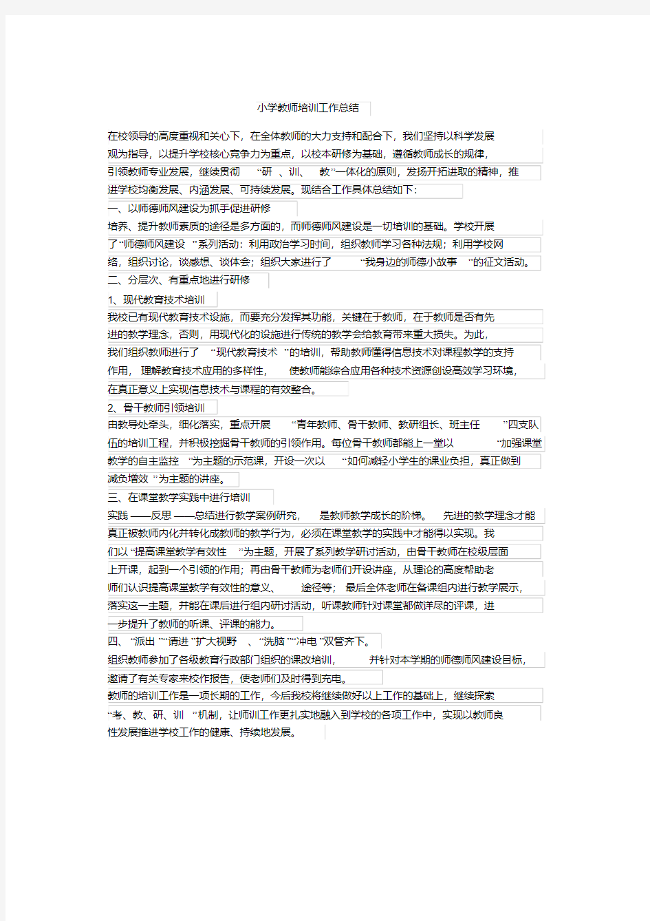 小学教师培训工作总结