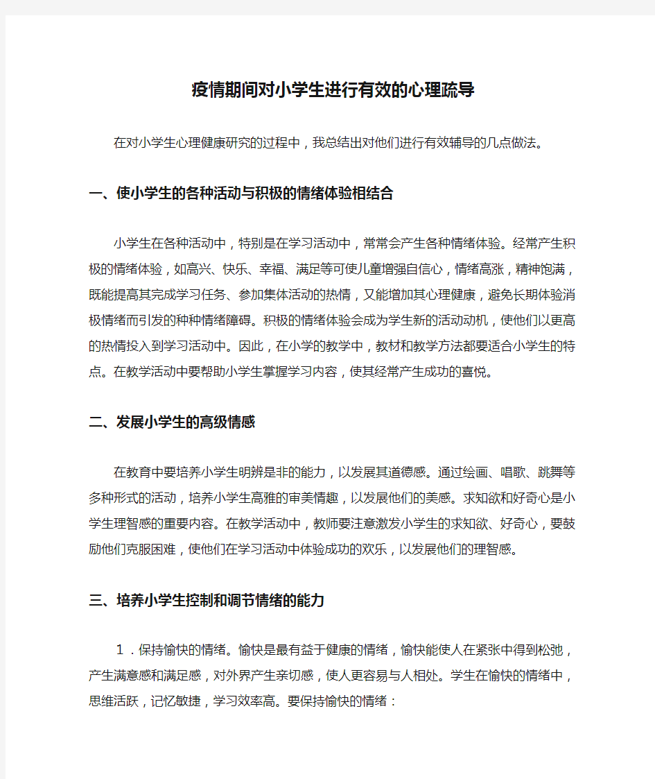 疫情期间对小学生进行有效的心理疏导