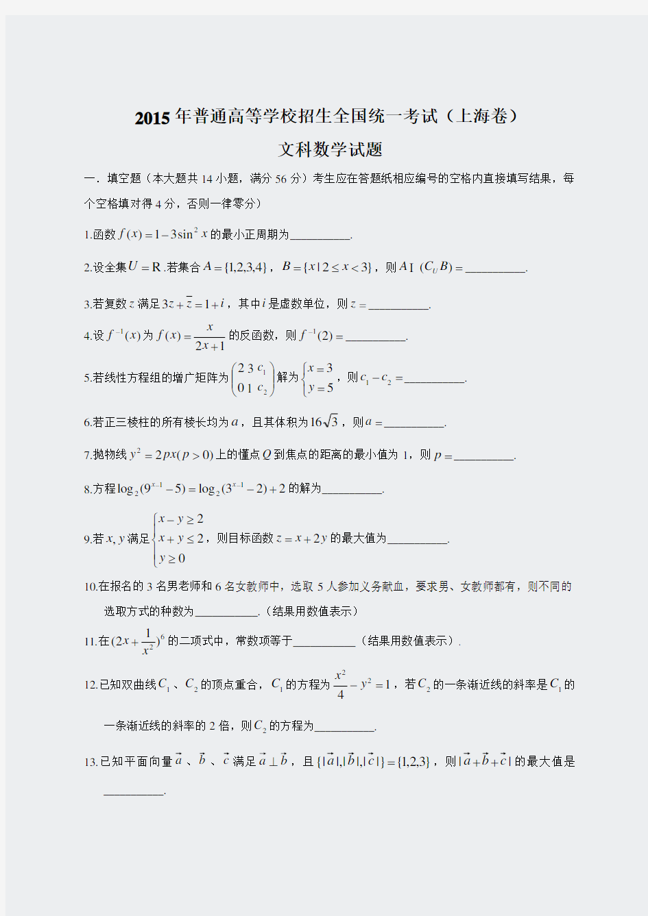 2015年全国高考文科数学试题及答案-上海卷