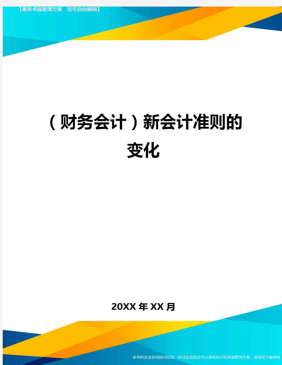 (财务会计)新会计准则的变化最全版