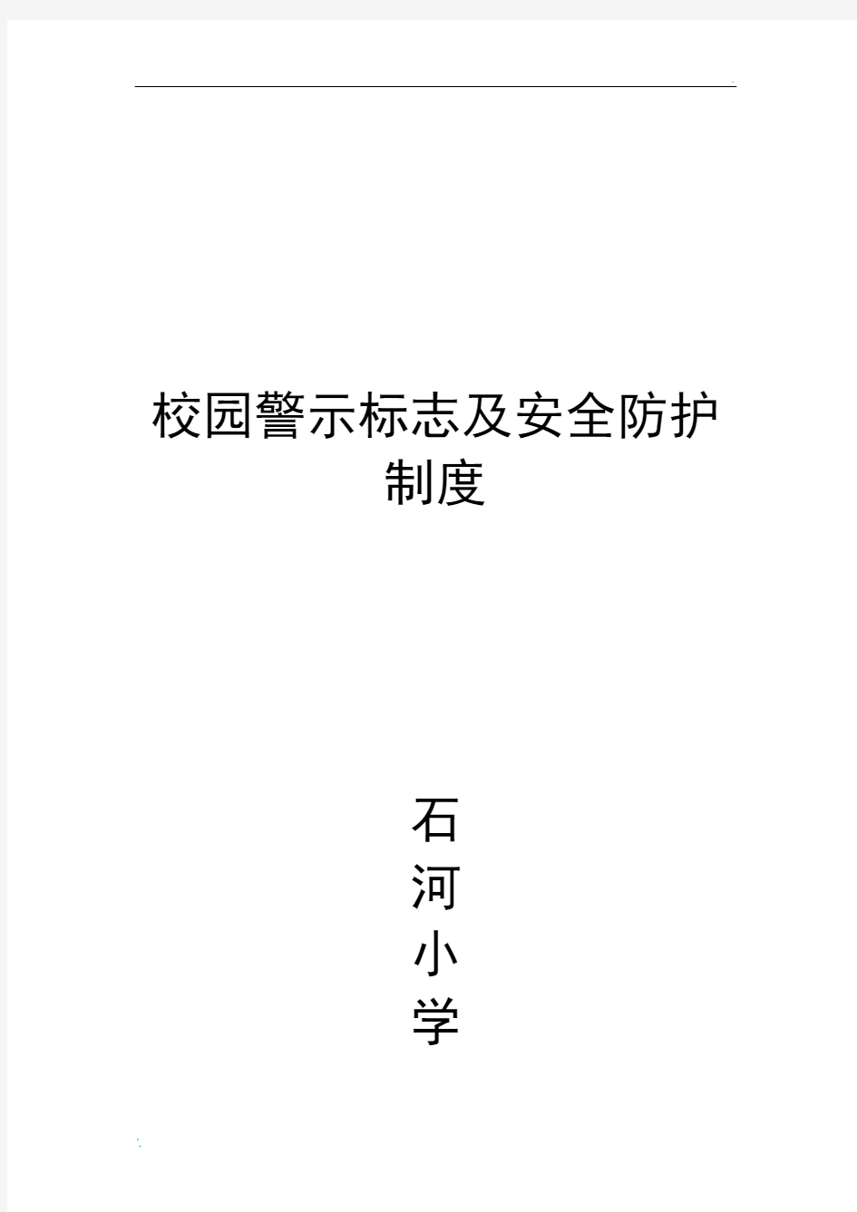 校园警示标志及防护措施