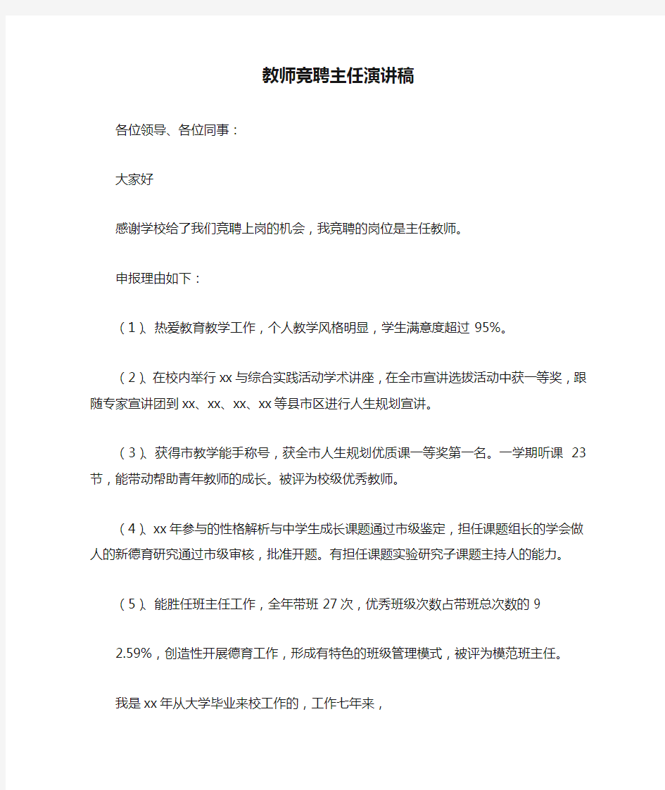 教师竞聘主任演讲稿