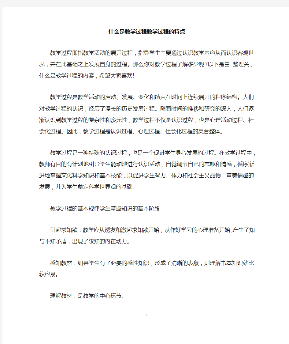 什么是教学过程教学过程的特点